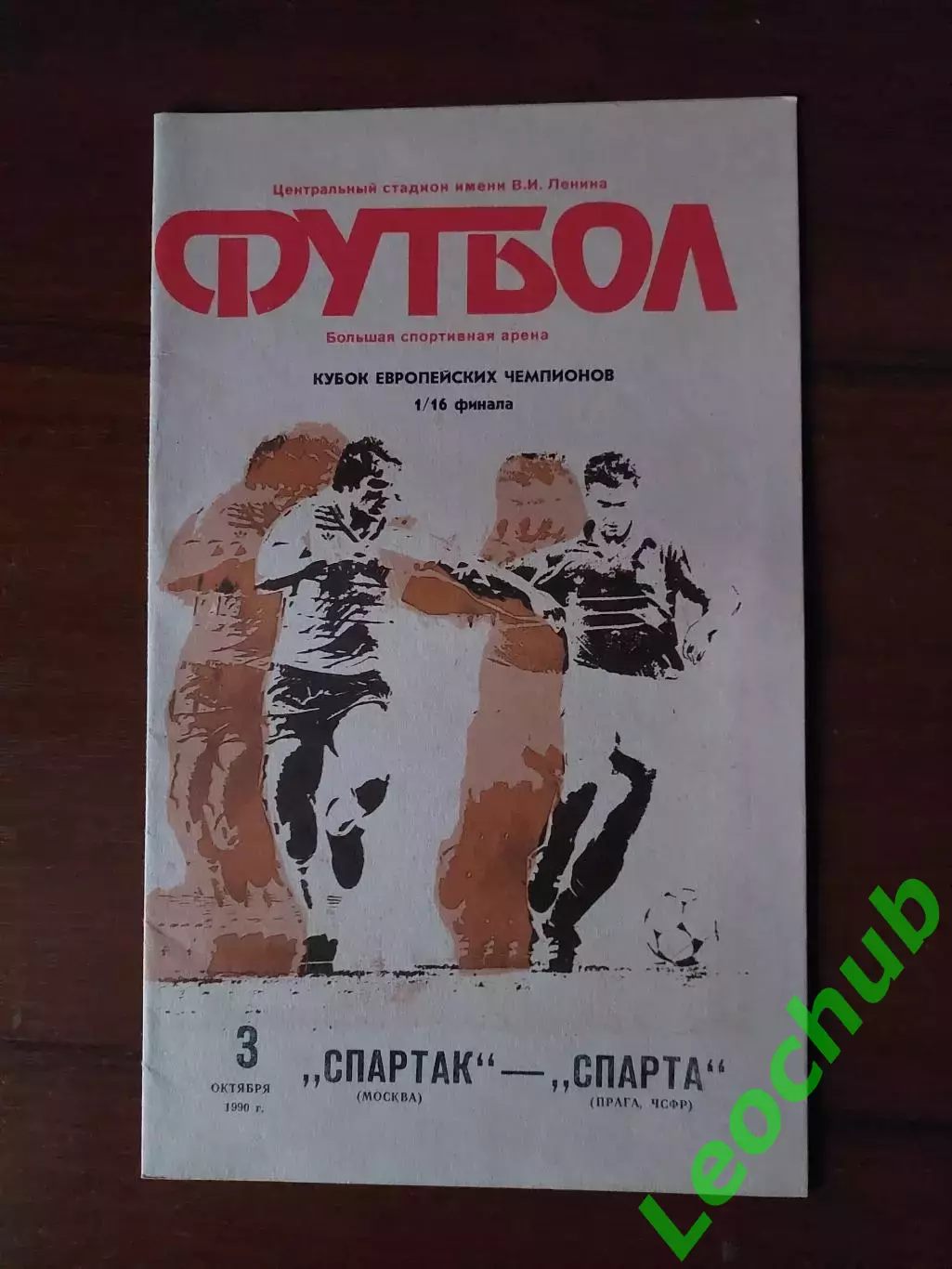 спартак(москва) - Спарта(Прага) 03.10.1990 КЄЧ