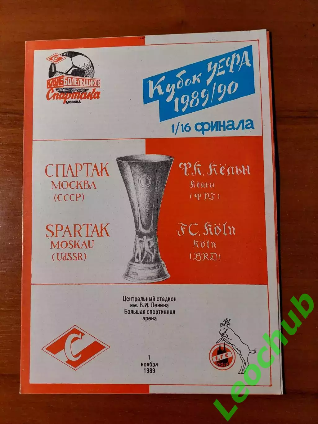 спартак(москва) - Кельн(Кельн) 01.11.1989