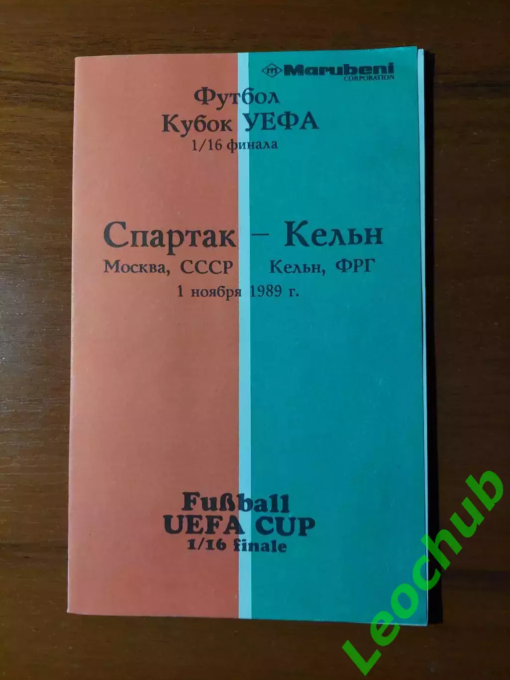 спартак(москва) - Кельн(Кельн) 01.11.1989