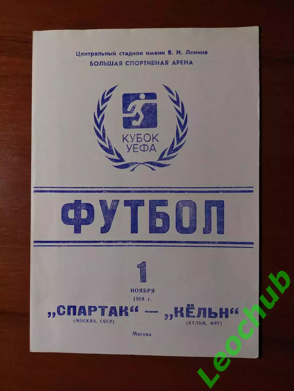 спартак(москва) - Кельн(Кельн) 01.11.1989 Кубок УЕФА