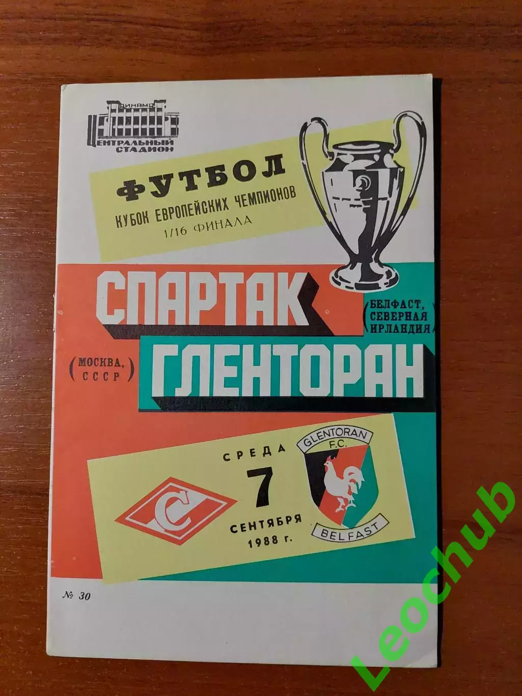спартак(москва) - Гленторан(Белфаст) 07.09.1988 КЄЧ