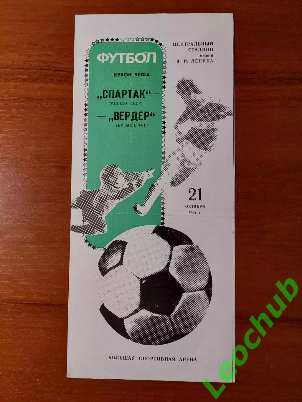спартак(москва) - Вердер(Бремен) 21.10.1987