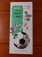 спартак(москва) - Вердер(Бремен) 21.10.1987
