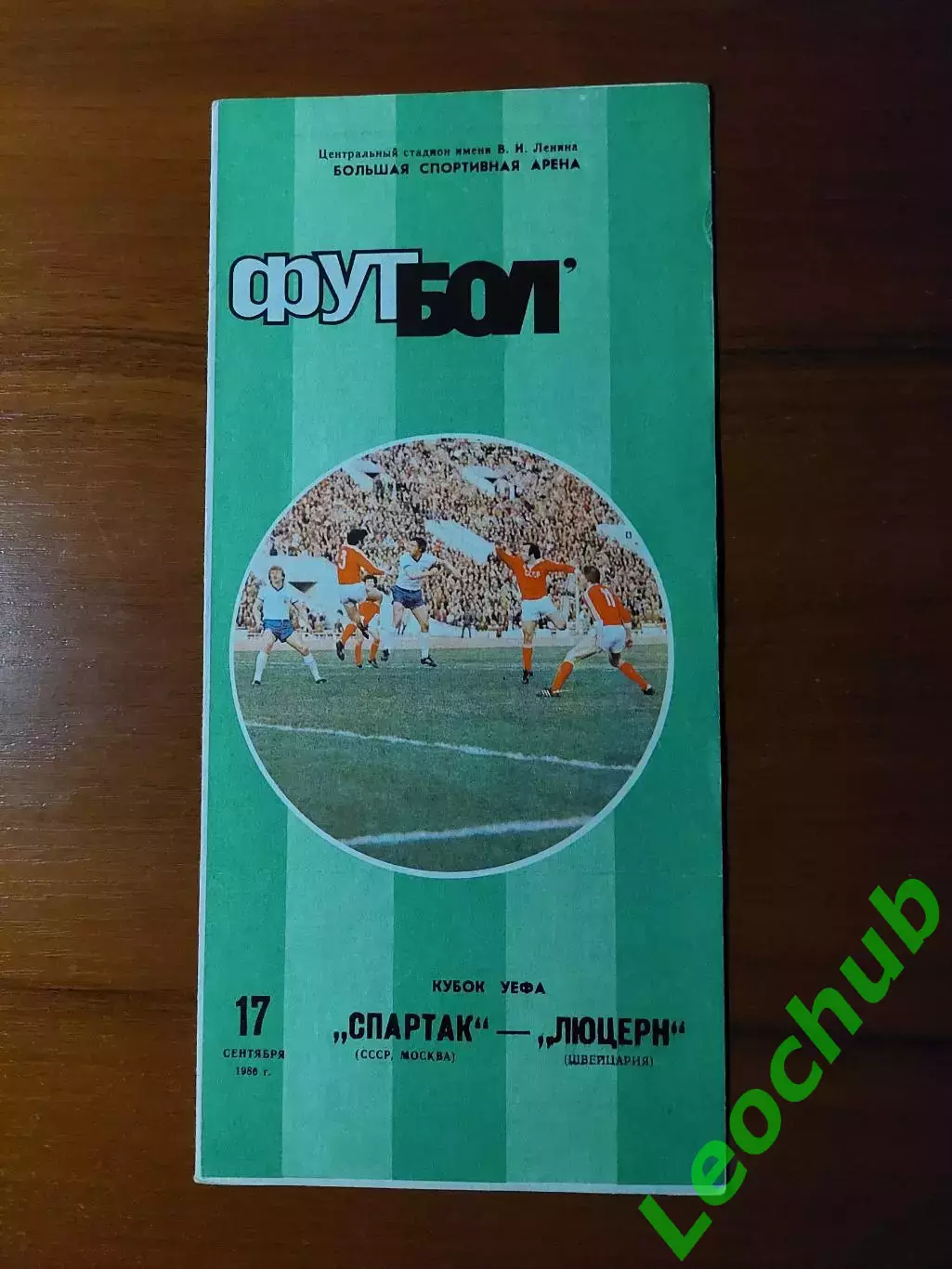 спартак(москва) - Люцерн(Люцерн) 17.09.1986