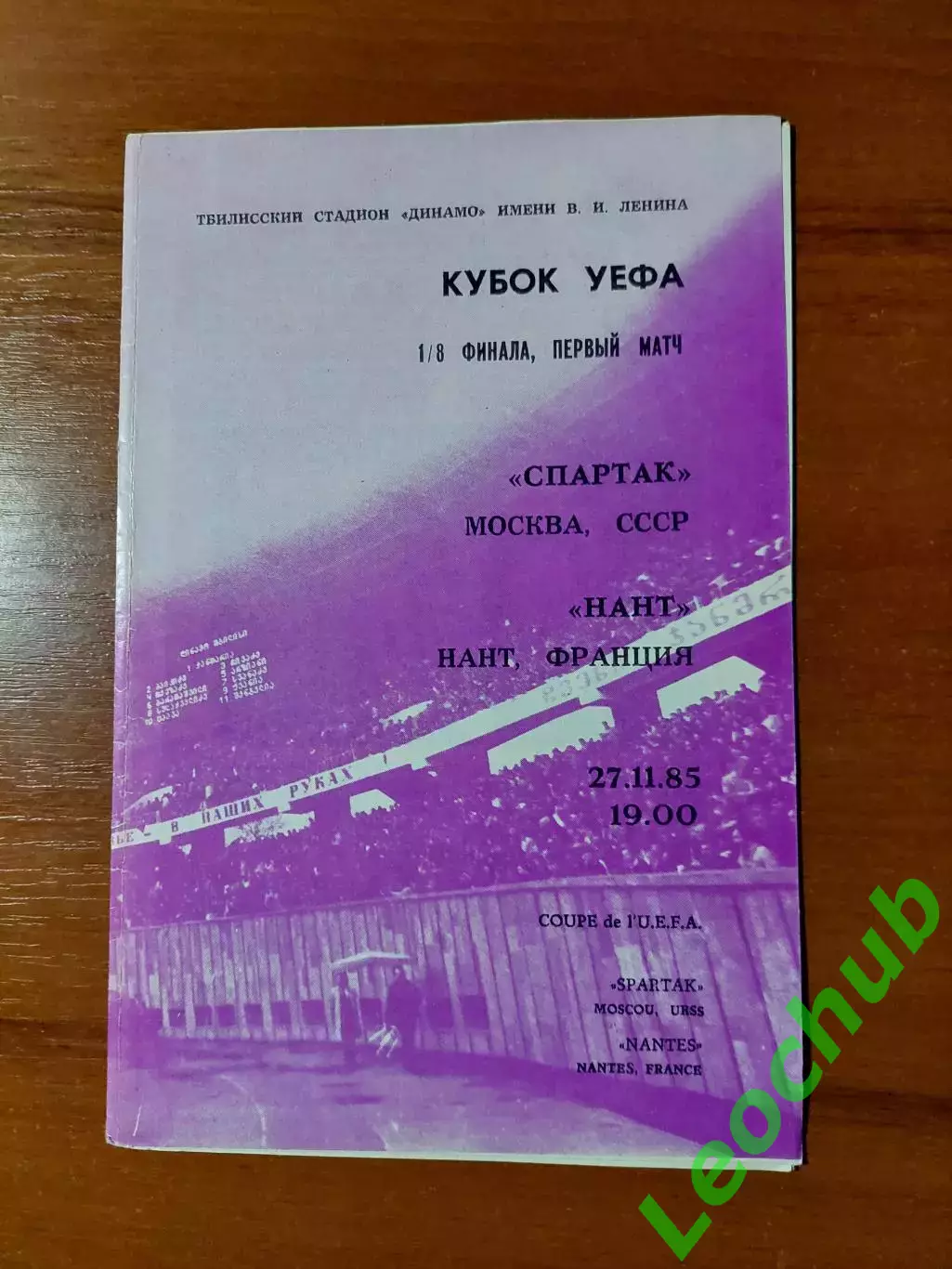 спартак(москва) - Нант(Нант) 27.11.1985