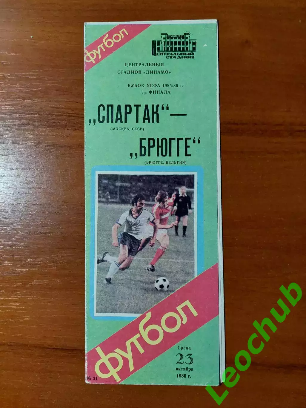 спартак(москва) - Брюгге(Брюгге) 23.10.1985
