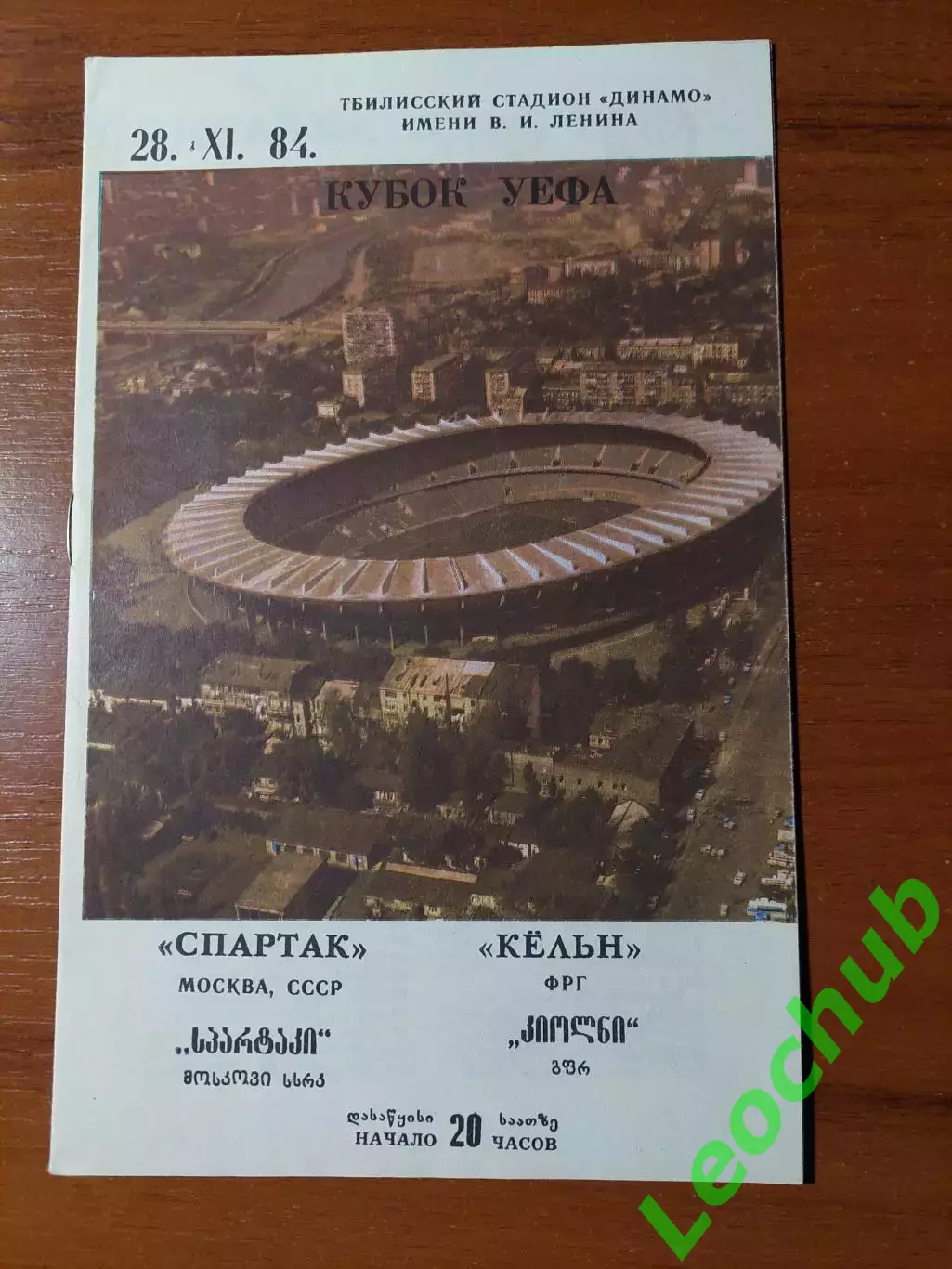 спартак(москва) - Кельн(Кельн) 28.11.1984