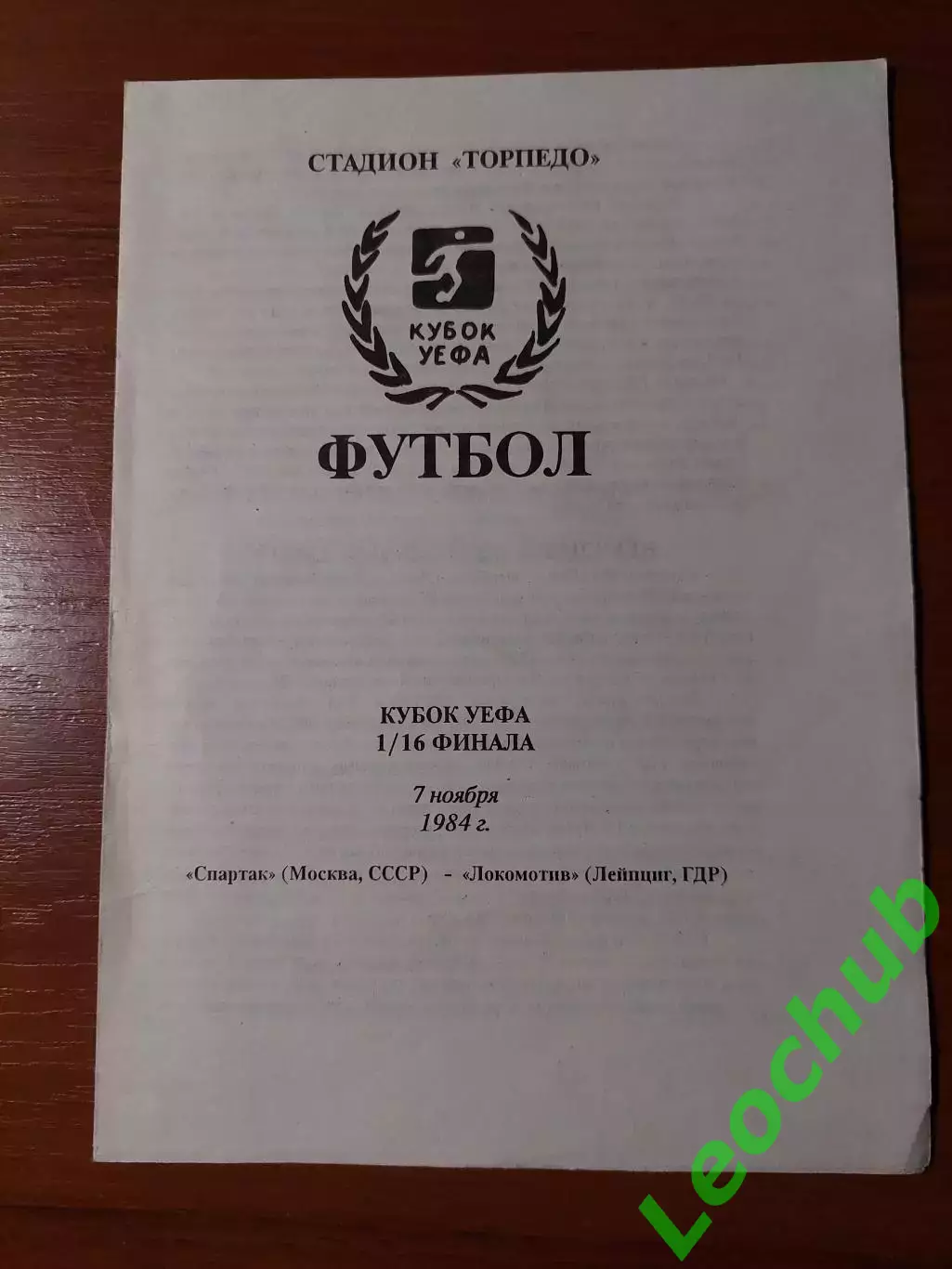 спартак(москва) - Локомотив(Лейпциг) 07.11.1984