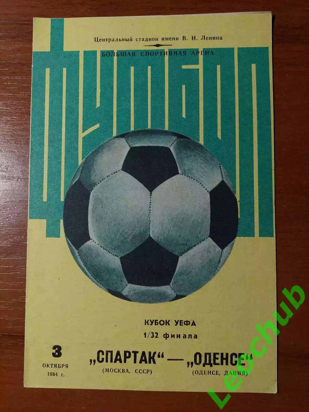 спартак(москва) - Оденсе(Оденсе) 03.10.1984