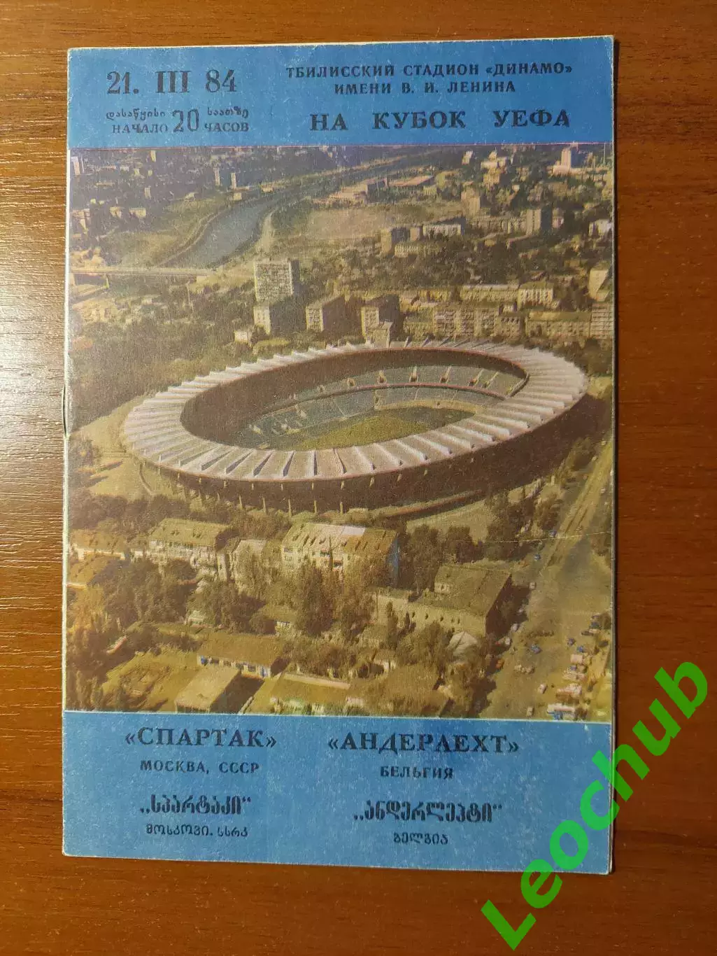 спартак(москва) - Андерлехт(Брюссель) 21.03.1984