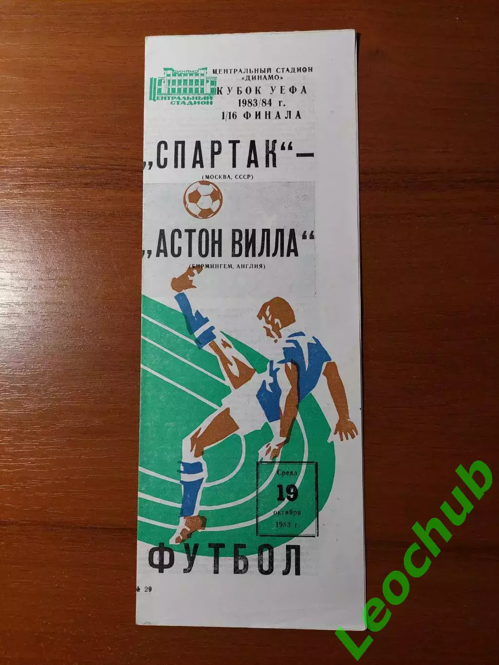 спартак(москва) - Астон Вілла(Бірмінгем) 19.10.1983