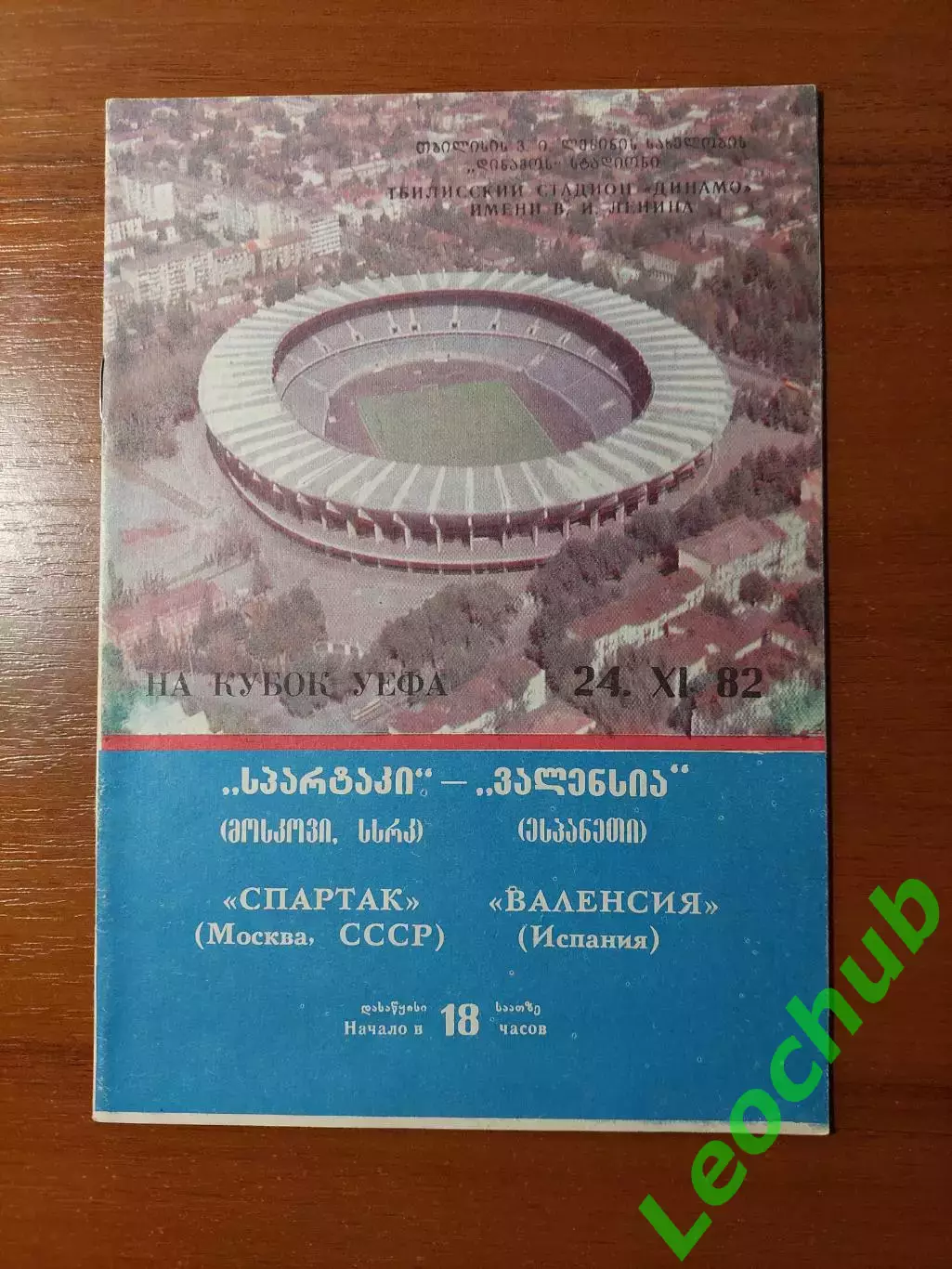 спартак(москва) - Валенсія(Валенсія) 24.11.1982