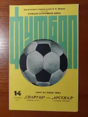 спартак(москва) - Арсенал(Лондон) 14.09.1982
