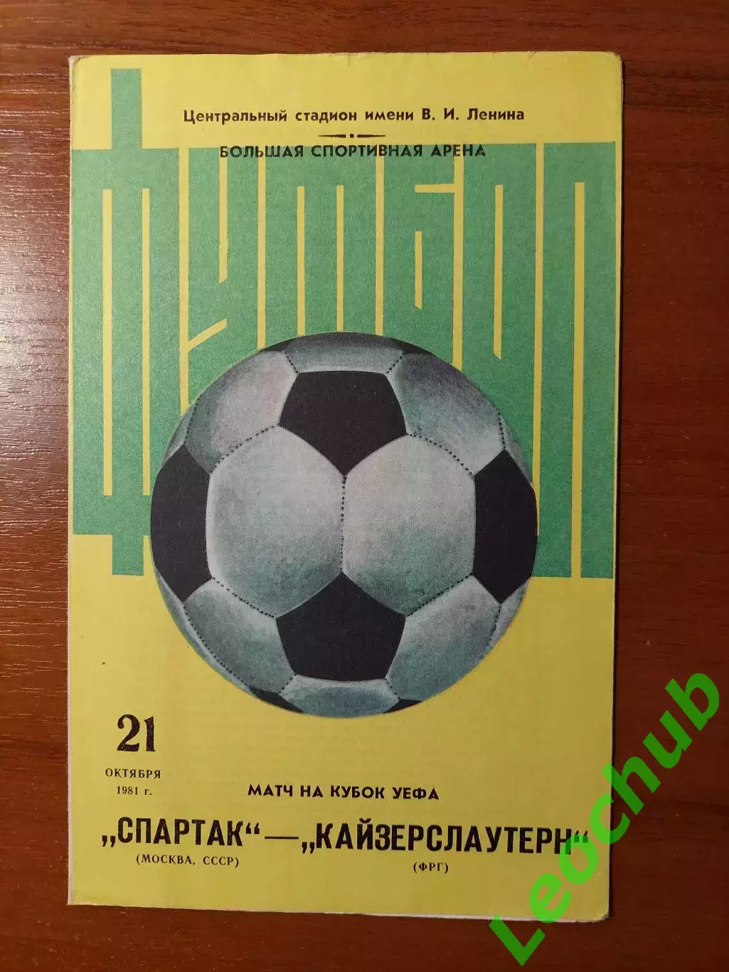 спартак(москва) - Кайзерслаутерн(ФРН) 21.10.1981