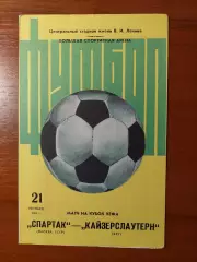 спартак(москва) - Кайзерслаутерн(ФРН) 21.10.1981