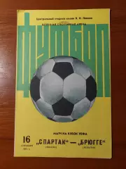 спартак(москва) - Брюгге(Брюгге) 16.09.1981