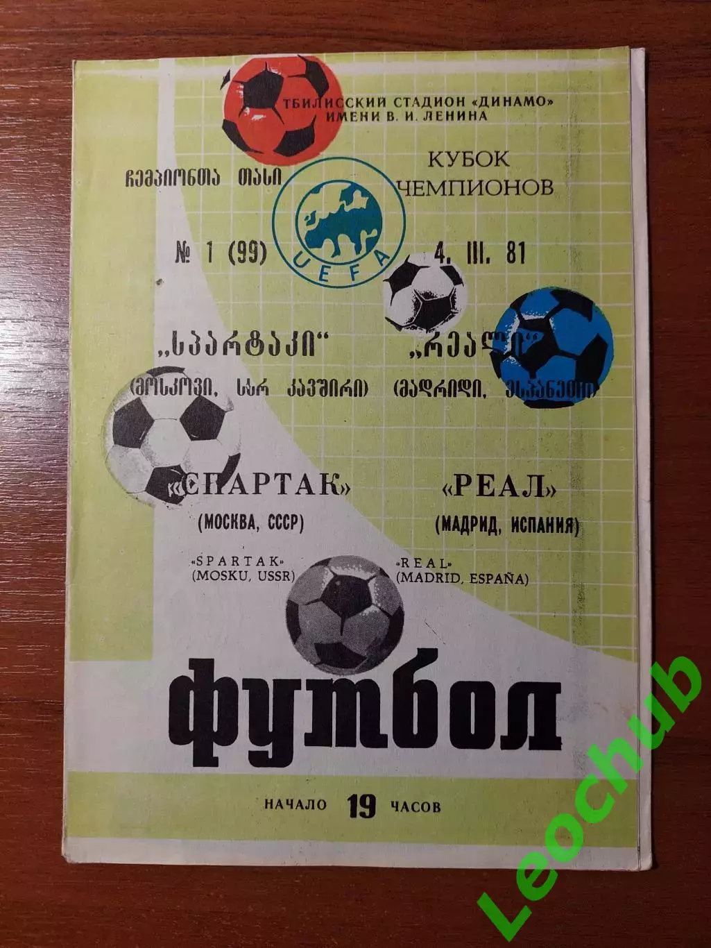 спартак(москва) - Реал(Мадрид) 04.03.1981