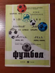 спартак(москва) - Реал(Мадрид) 04.03.1981