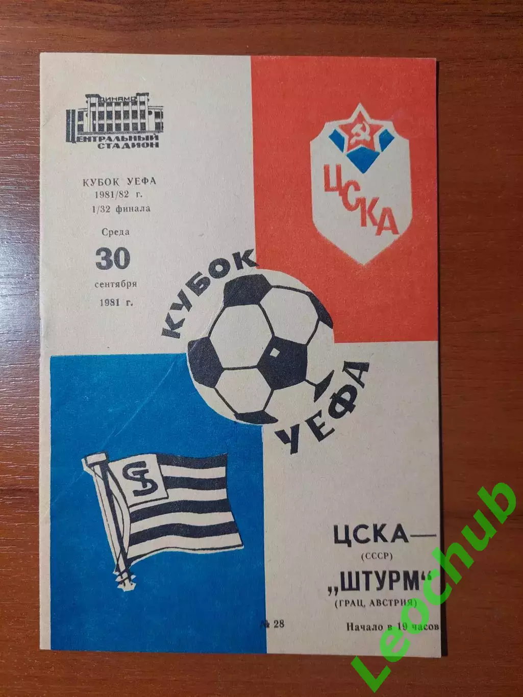 цска - Штурм(Грац) 30.09.1981