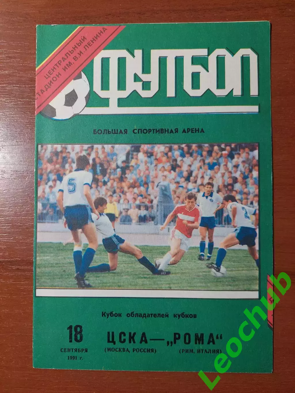 цска - Рома(Рим) 18.09.1991