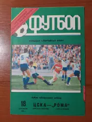 цска - Рома(Рим) 18.09.1991