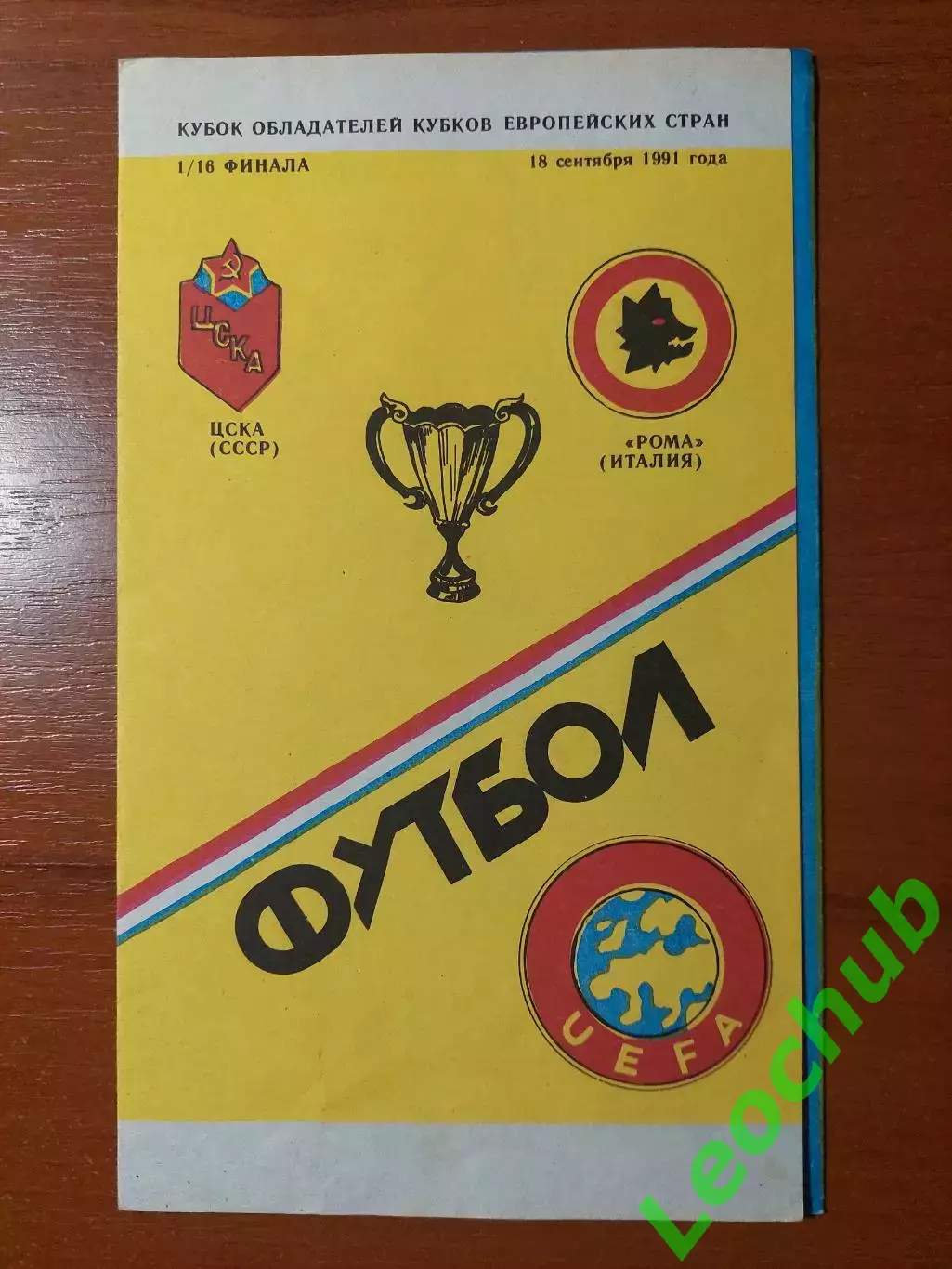 цска - Рома(Рим) 18.09.1991