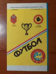 цска - Рома(Рим) 18.09.1991