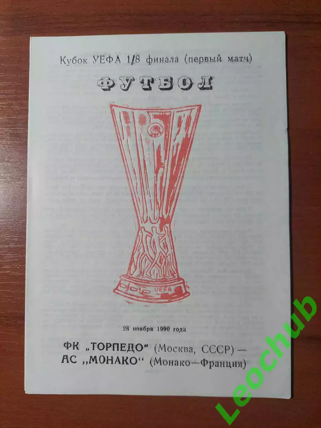 торпедо(москва) - Монако(Монако) 28.11.1990