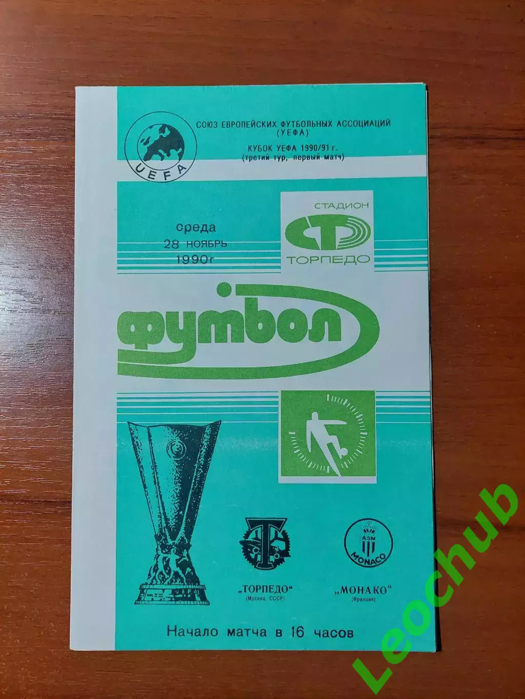 торпедо(москва) - Монако(Монако) 28.11.1990