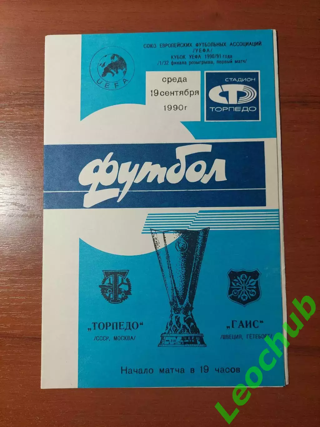 торпедо(москва) - ГАІС(Гетеборг) 19.09.1990