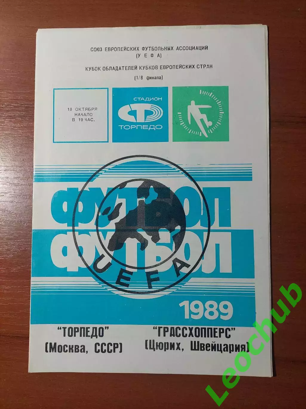 торпедо(москва) - Грассхопперс(Цюріх) 18.10.1989