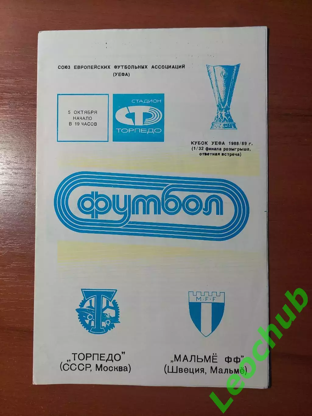 торпедо(москва) - Мальме(Мальме) 05.10.1988