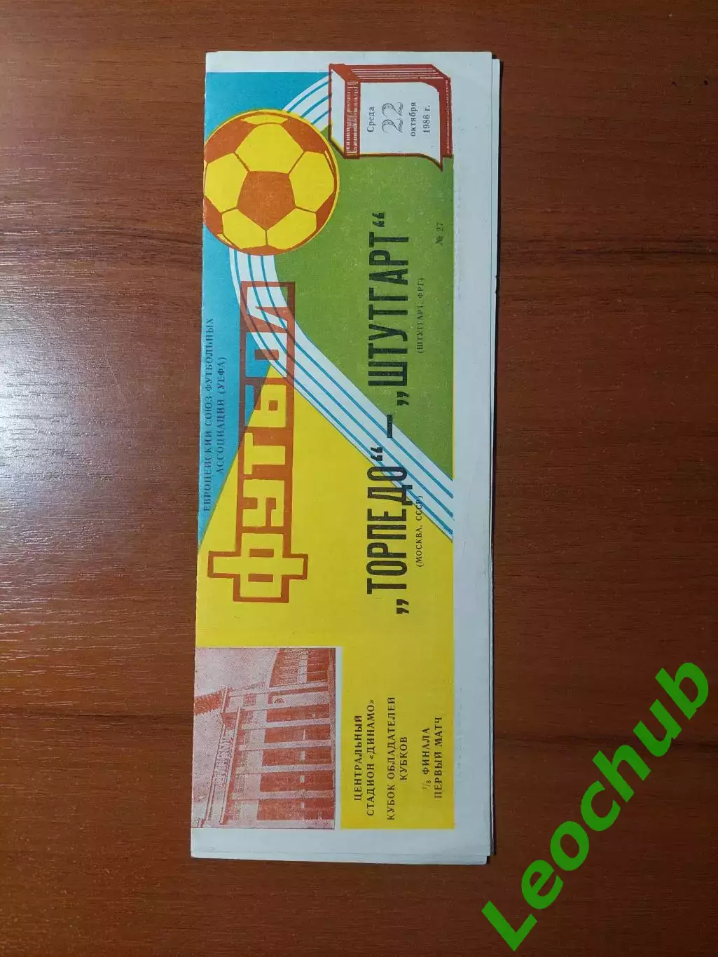 торпедо(москва) - Штутгарт(Штутгарт) 22.10.1986
