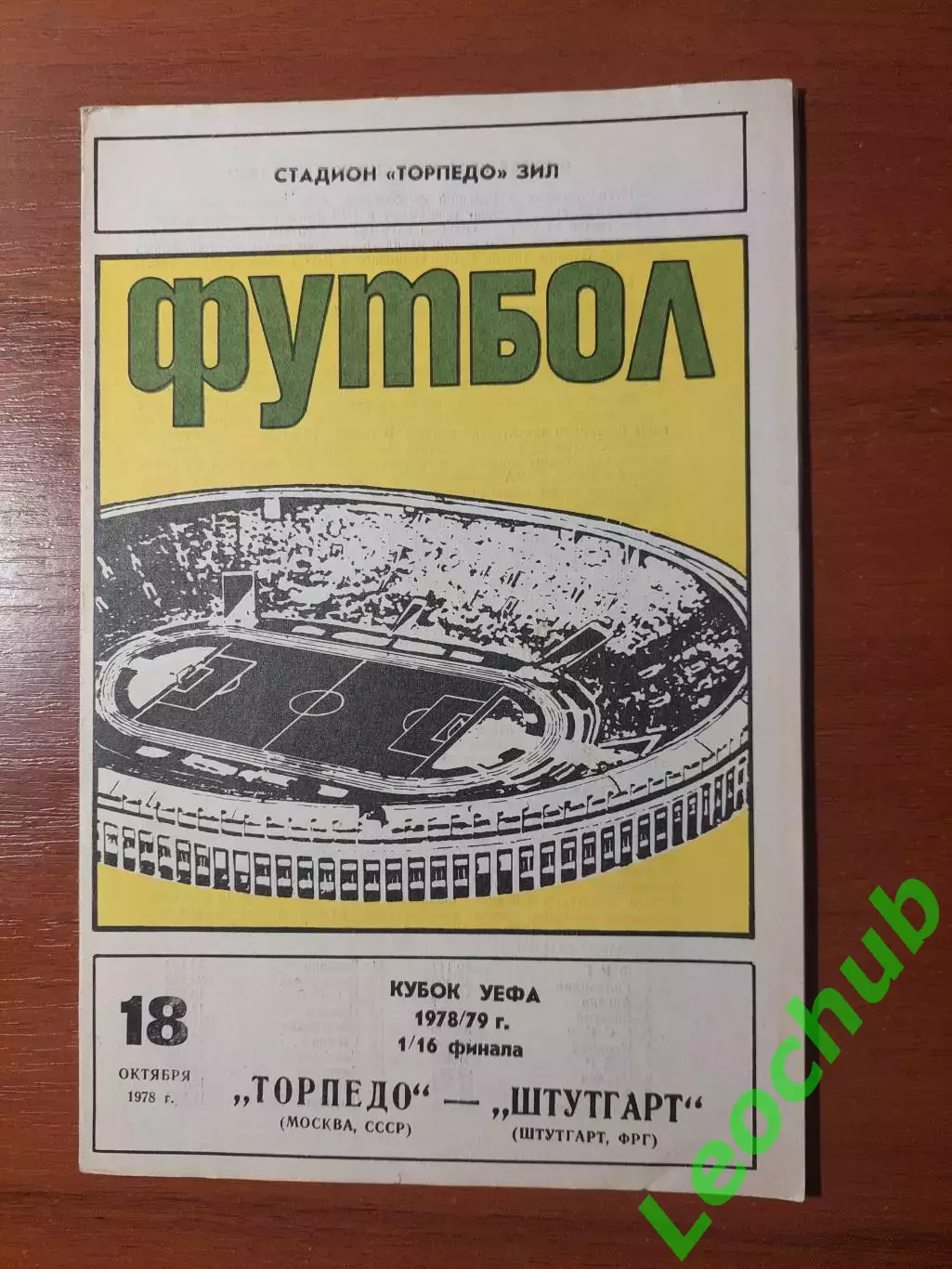торпедо(москва) - Штутгарт(Штутгарт) 18.10.1978