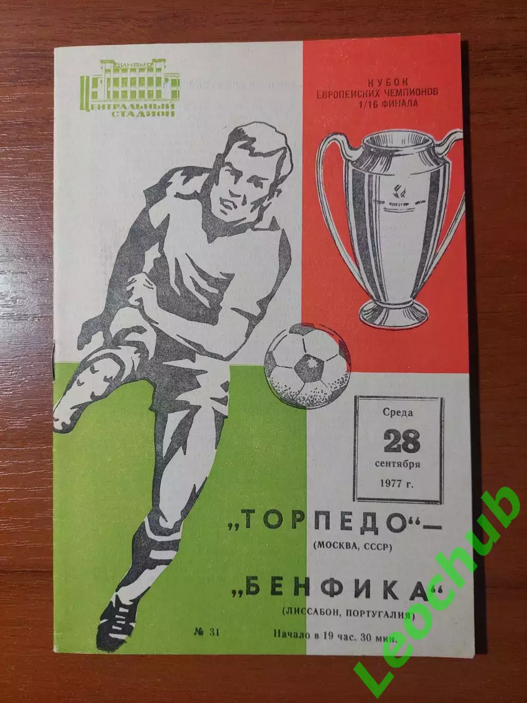 торпедо(москва) - Бенфіка(Ліссабон) 28.09.1977