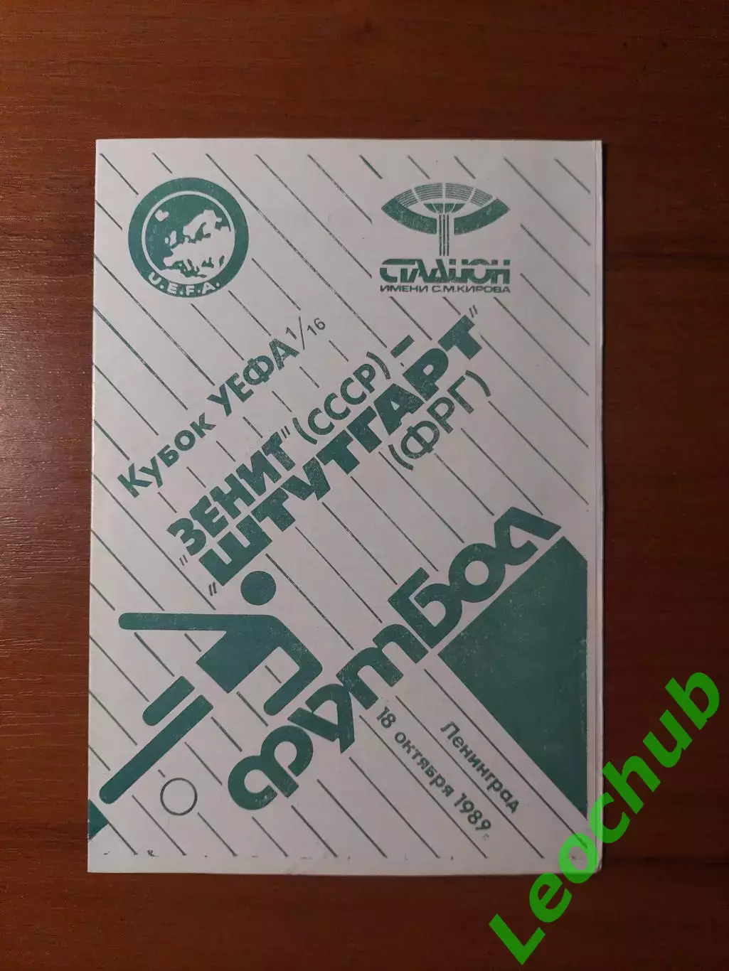 зенітзенит(ленінград) - Штутгарт(ФРН) 18.10.1989