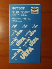 зенітзенит(ленінград) - Брюгге(Бельгія) 16.09.1987