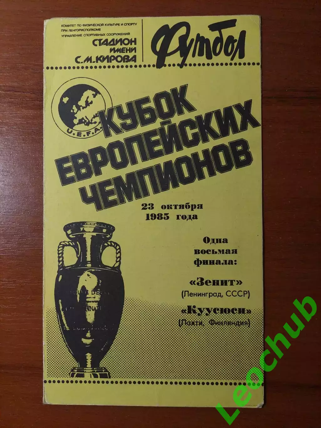 зенітзенит(ленінград) - КуусюсіКуусюси(Фінляндія) 23.10.1985