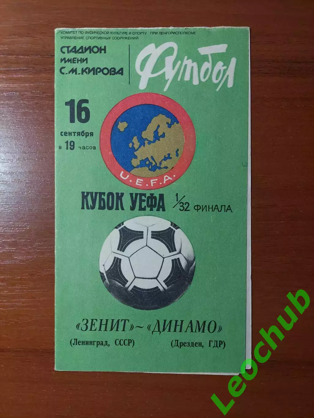 зенітзенит(ленінград) - Динамо(Дрезден) 16.09.1981