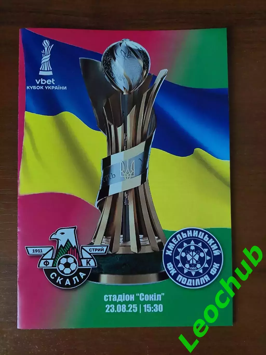 Скала(Стрий) -Поділля(Хмельницький) 23.08.2025 Кубок України.