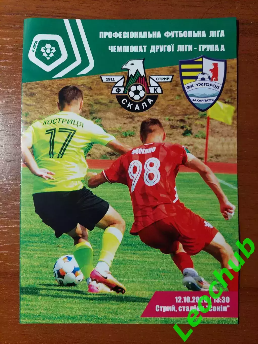 Скала(Стрий) - ФК Ужгород 12.10.2025