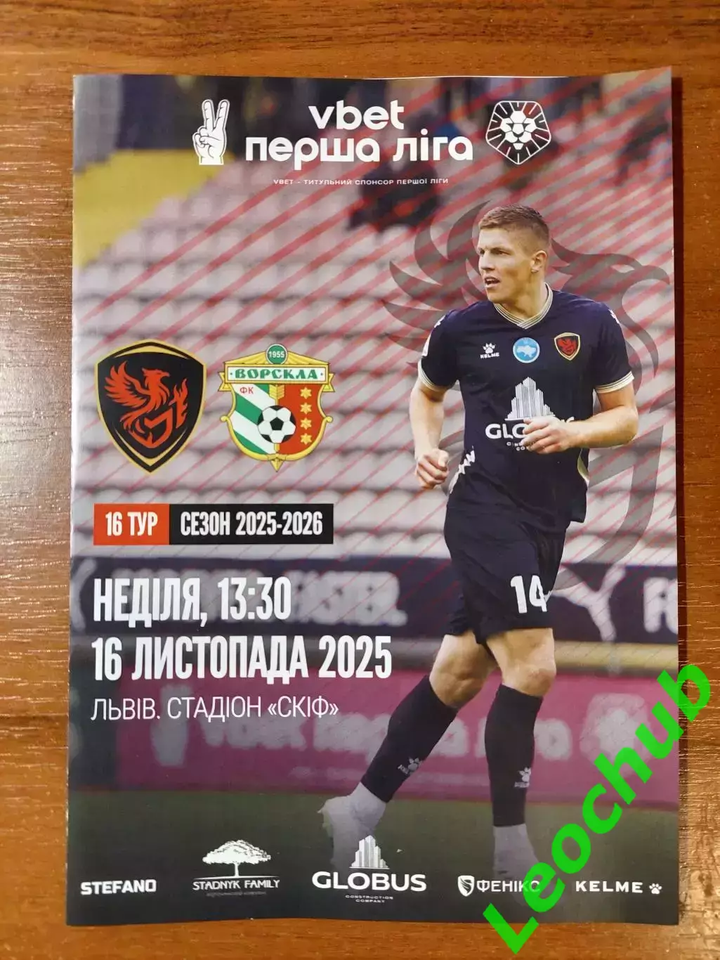 Фенікс-Маріуполь - Ворскла(Полтава) 16.11.25
