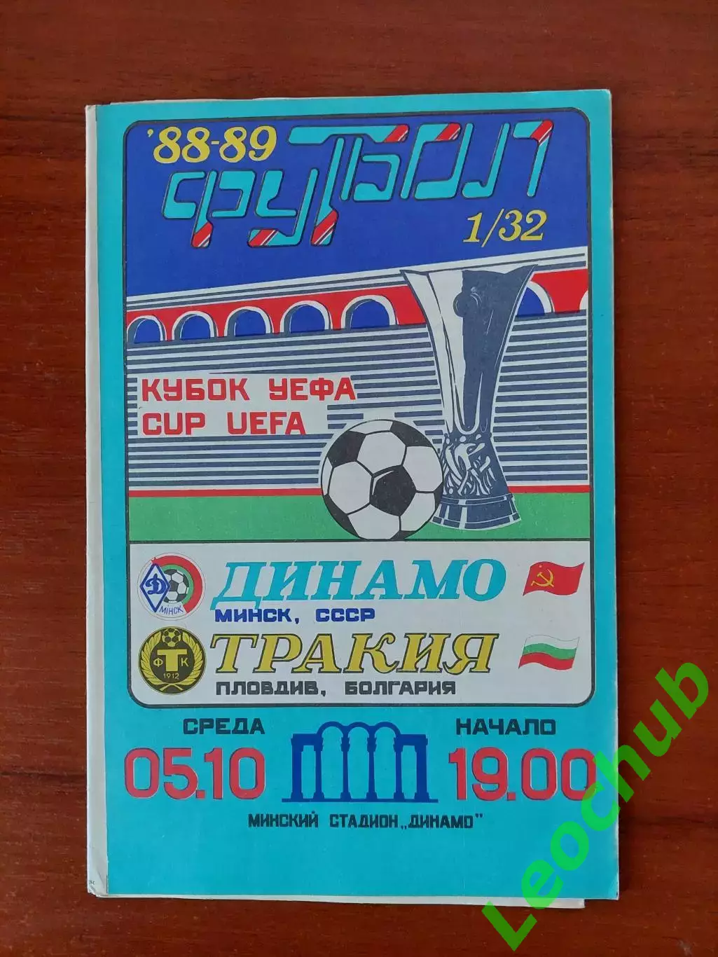 динамо(мінськминск) - Тракія(Болгарія) 05.10.1988
