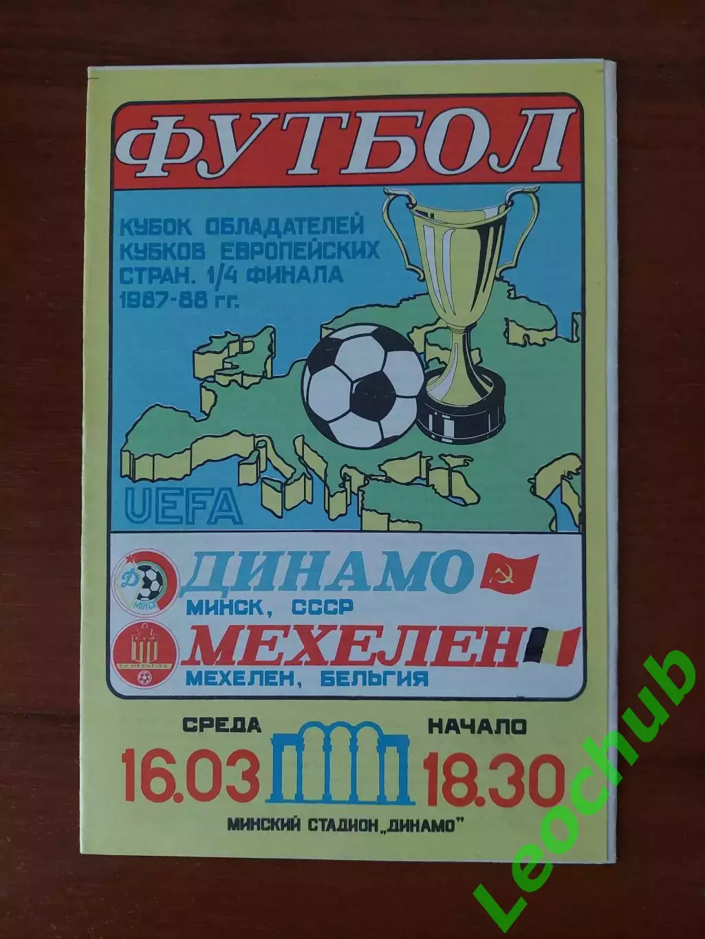 динамо(мінськминск) - Мехелен(Бельгія) 16.03.1988