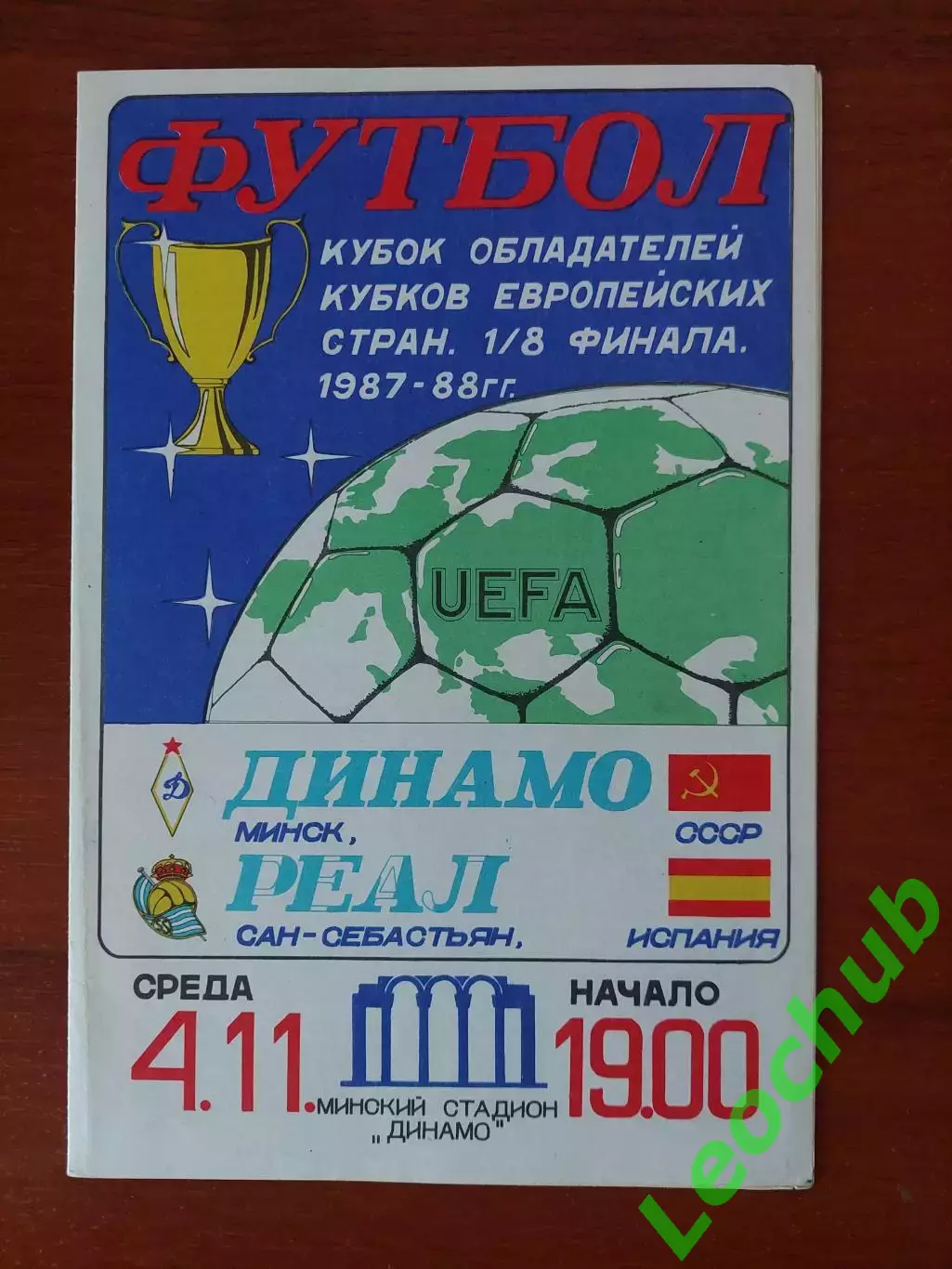 динамо(мінськминск) - Реал(Сан-Себаст'ян) 04.11.1987