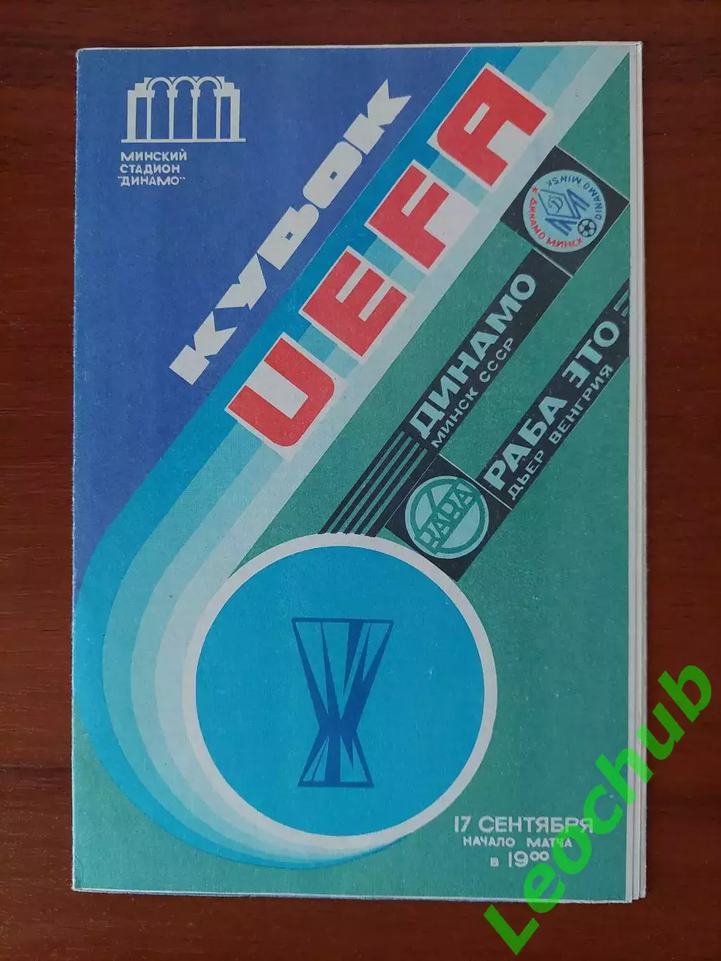 динамо(мінськминск) - Раба Ето(Угорщина) 17.09.1986