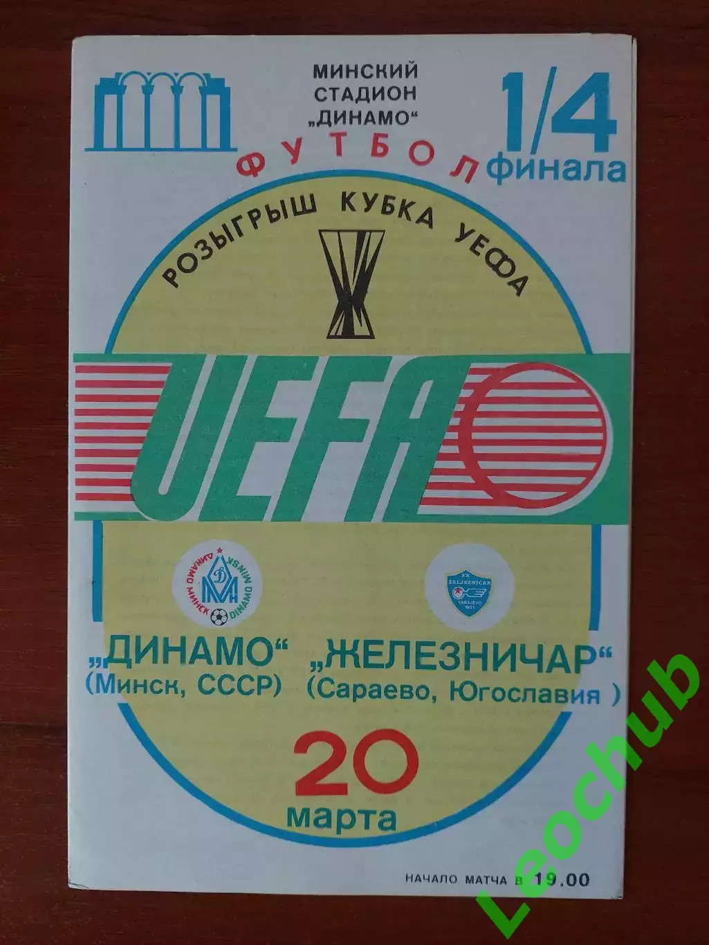 динамо(мінськминск) - Железнічар(Югославія) 20.03.1985