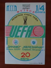 динамо(мінськминск) - Железнічар(Югославія) 20.03.1985