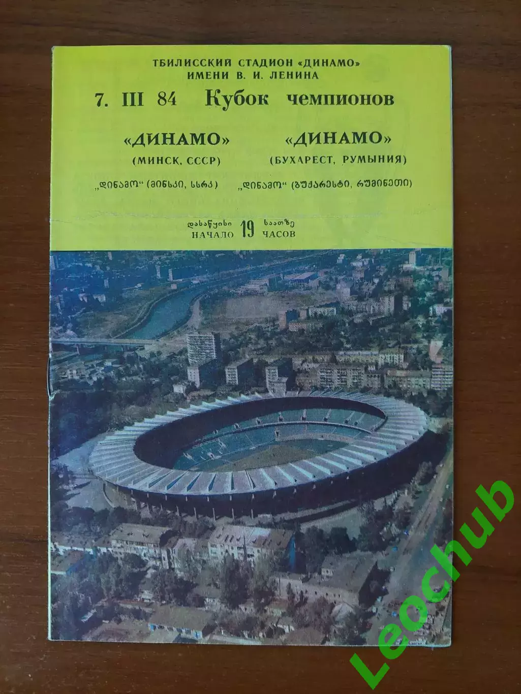 динамо(мінськминск) - Динамо(Бухарест) 07.03.1984