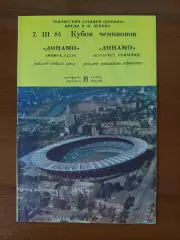 динамо(мінськминск) - Динамо(Бухарест) 07.03.1984